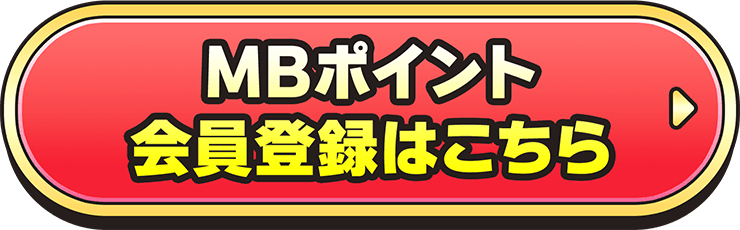 MBポイント会員登録はこちら