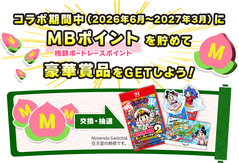 コラボ期間中（2026年6月～2027年3月）にMBポイント を貯めて豪華賞品をGETしよう！ 