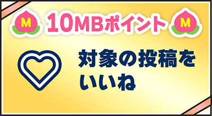 10MBポイント 対象の投稿をいいね