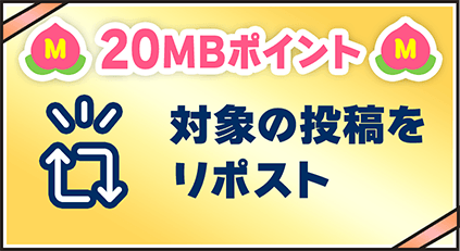 20MBポイント 対象の投稿をリポスト