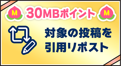 30MBポイント 対象の投稿を引用リポスト