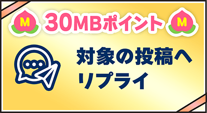 30MBポイント 対象の投稿へリプライ