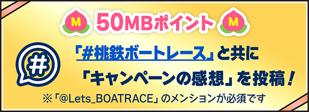50MBポイント 「#桃鉄ボートレース」と共にキャンペーンの感想を投稿