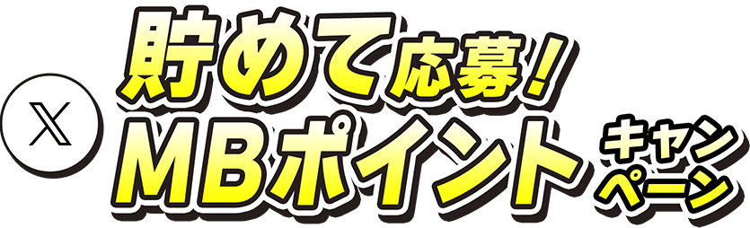 貯めて応募！MBポイントキャンペーン