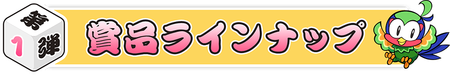 第1弾 賞品ラインナップ