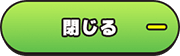 閉じる