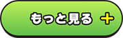 もっと見る