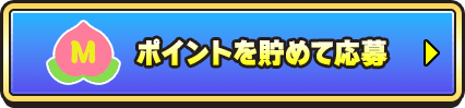 ポイントを貯めて応募