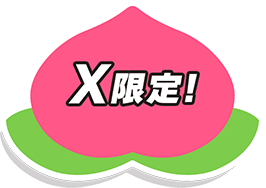X限定！