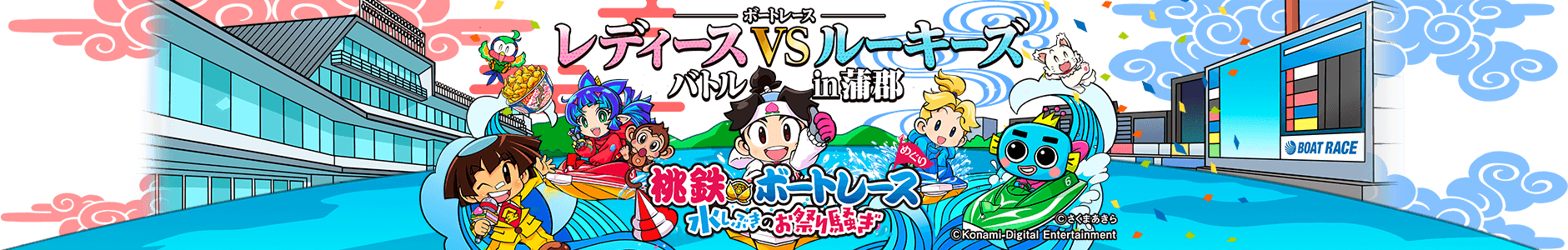 桃鉄×ボートレース 水しぶきのお祭り騒ぎ ボートレース レディースvsルーキーズバトル in 蒲郡
