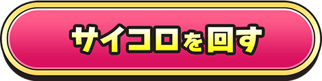 サイコロを回す