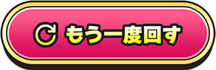 もう一度回す