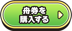 舟券を購入する