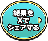 結果をXでシェアする