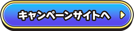 キャンペーンサイトへ