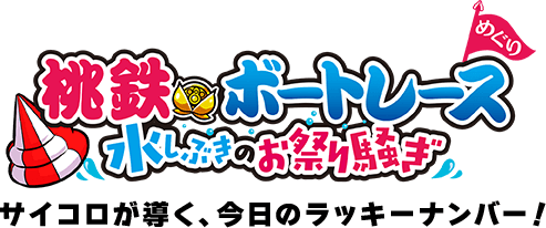 桃鉄×ボートレース 水しぶきのお祭り騒ぎ サイコロが導く、今日のラッキーナンバー