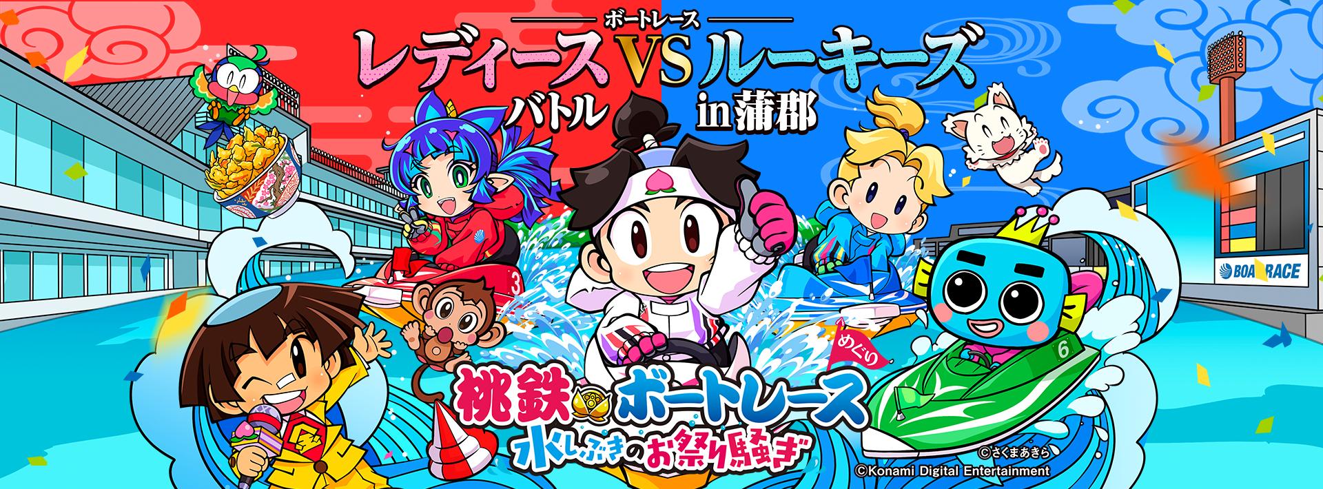 桃鉄×ボートレース 水しぶきのお祭り騒ぎ ボートレース レディースVS
