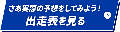 さあ実際の予想をしてみよう！出走表を見る