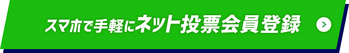 スマホで手軽にネット投票会員登録