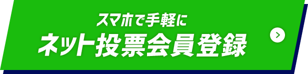 スマホで手軽にネット投票会員登録