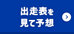 出走表を見て予想