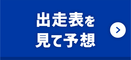 出走表を見て予想