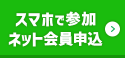 スマホで参加ネット会員申込