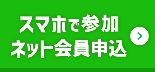 スマホで参加ネット会員申込