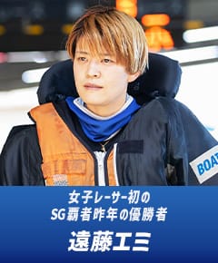 女子レーサー初のSG覇者昨年の優勝者 遠藤エミ