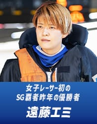 女子レーサー初のSG覇者昨年の優勝者 遠藤エミ