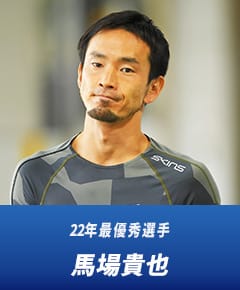 22年最優秀選手 馬場貴也