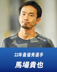 22年最優秀選手 馬場貴也