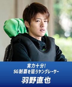 実力十分!SG制覇を狙うヤングレーサー 羽野直也