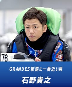 GRANDE5制覇に一番近い男 石野貴之