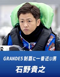 GRANDE5制覇に一番近い男 石野貴之
