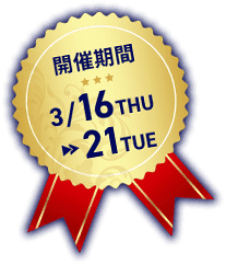 開催期間 3月16日（木）～21日（火）