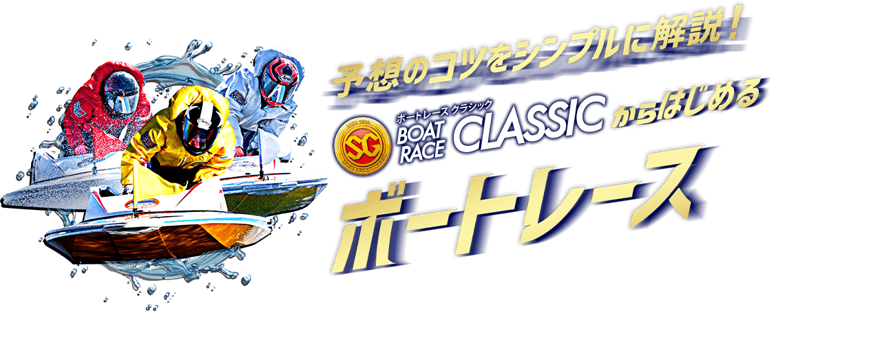 予想のコツをシンプルに解説！ボートレースクラシックからはじめるボートレース