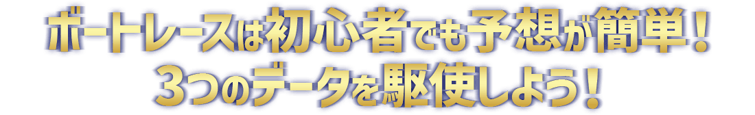 ボートレースは初心者でも予想が簡単！3つのデータを駆使しよう！