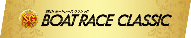 ボートレースクラシック