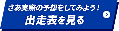 さあ実際の予想をしてみよう！出走表を見る