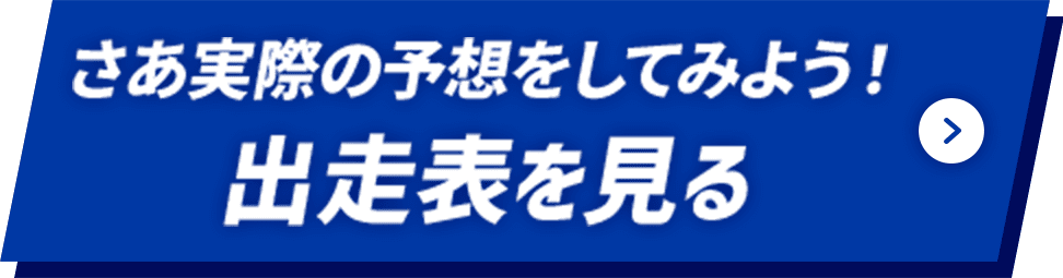 さあ実際の予想をしてみよう！出走表を見る
