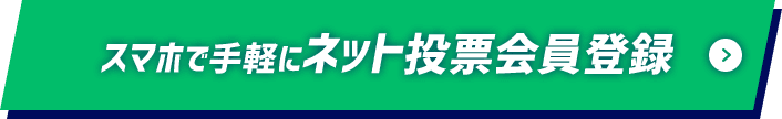 スマホで手軽にネット投票会員登録