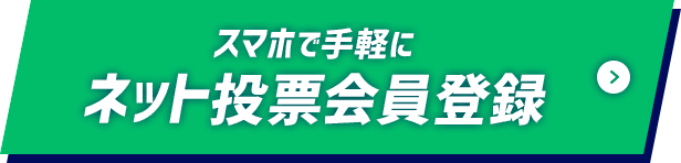スマホで手軽にネット投票会員登録