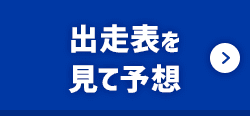 出走表を見て予想