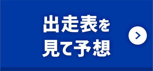 出走表を見て予想