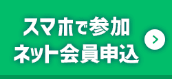 スマホで参加ネット会員申込