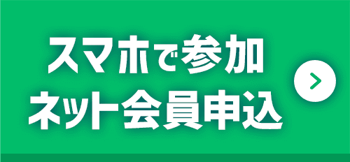スマホで参加ネット会員申込