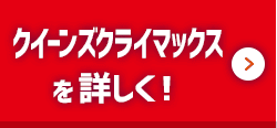 クイーンズクライマックスを詳しく！