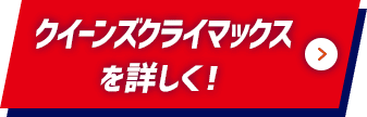 クイーンズクライマックスを詳しく！