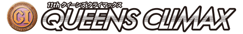 クイーンズクライマックス